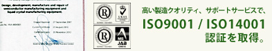 ISO9001、14001取得