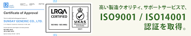 ISO9001/14001認証を取得