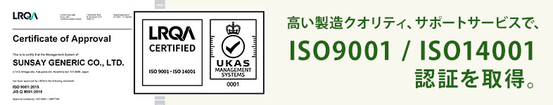 ISO9001/14001認証を取得